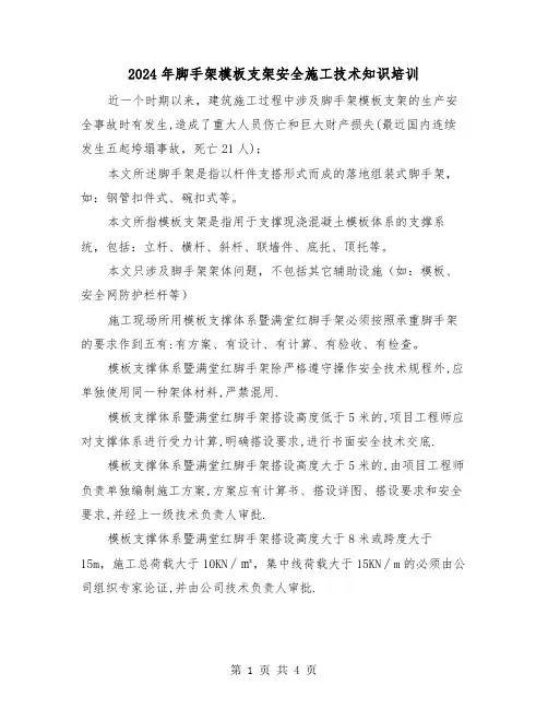 2024年脚手架模板支架安全施工技术知识培训(2篇)
