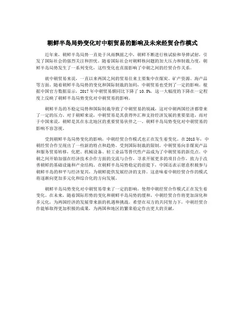 朝鲜半岛局势变化对中朝贸易的影响及未来经贸合作模式