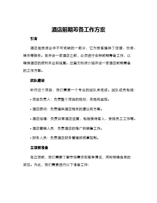 酒店前期筹备工作方案