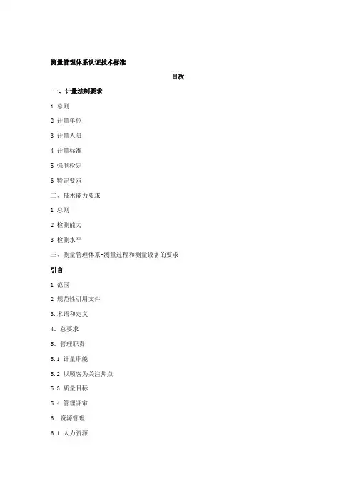 测量管理体系认证技术标准
