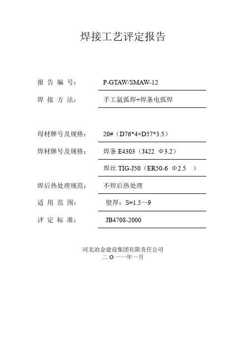 手工电弧焊工艺评定报告