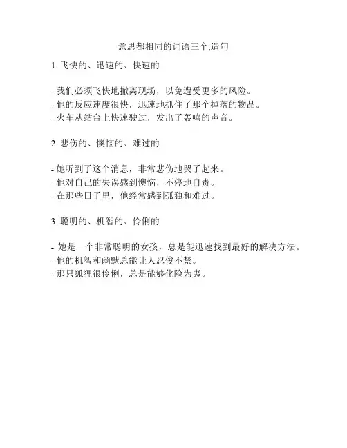 意思都相同的词语三个,造句