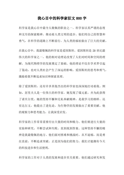 我心目中的科学家征文800字