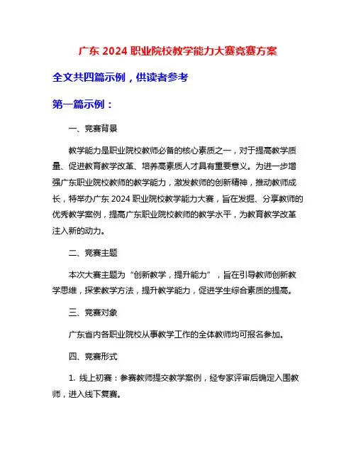 广东2024职业院校教学能力大赛竞赛方案