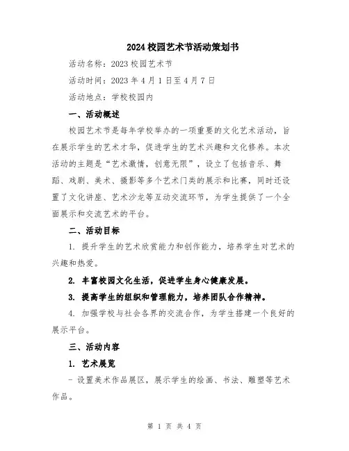 2024校园艺术节活动策划书