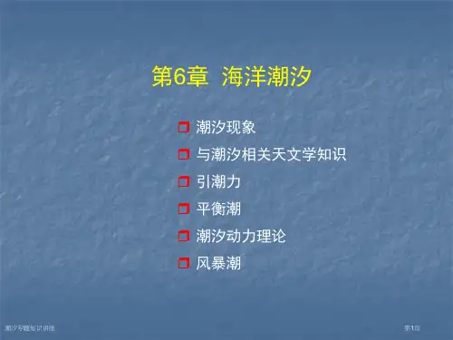 潮汐专题知识讲座专家讲座