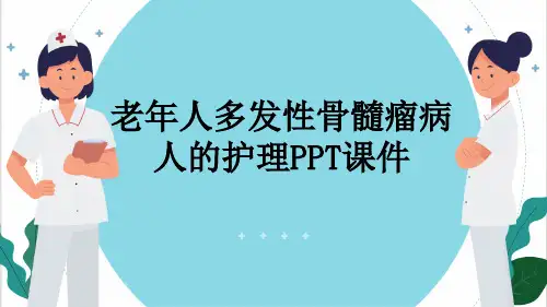老年人多发性骨髓瘤病人的护理PPT课件