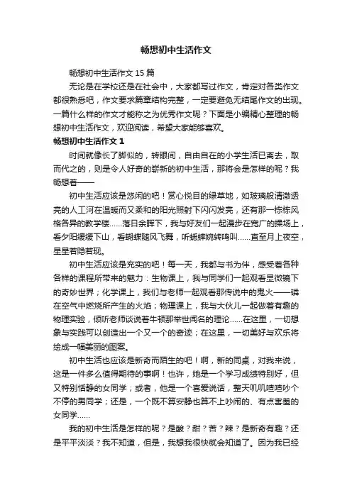 畅想初中生活作文
