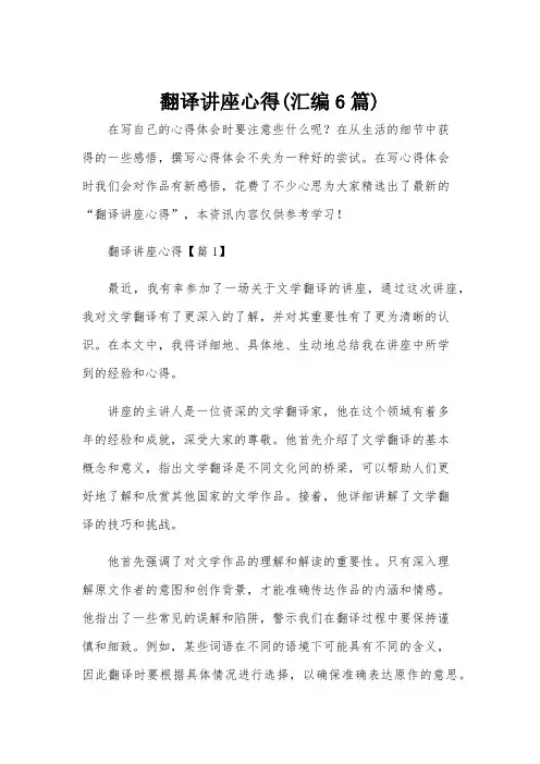 翻译讲座心得(汇编6篇)