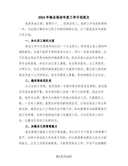 2024年物业保洁年度工作计划范文（5篇）