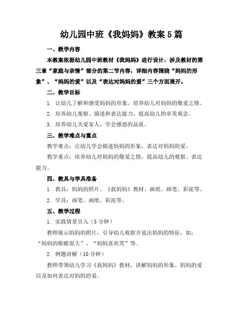 幼儿园中班《我妈妈》教案5篇