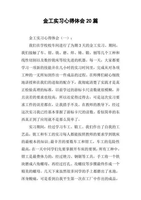 金工实习心得体会20篇