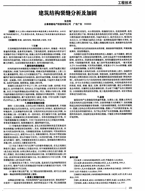 建筑结构裂缝分析及加固