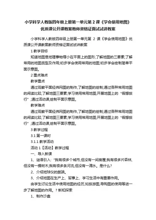 小学科学人教版四年级上册第一单元第2课《学会使用地图》优质课公开课教案教师资格证面试试讲教案