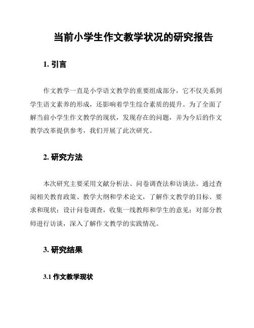 当前小学生作文教学状况的研究报告