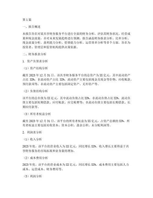 共享财务分析报告范文(3篇)
