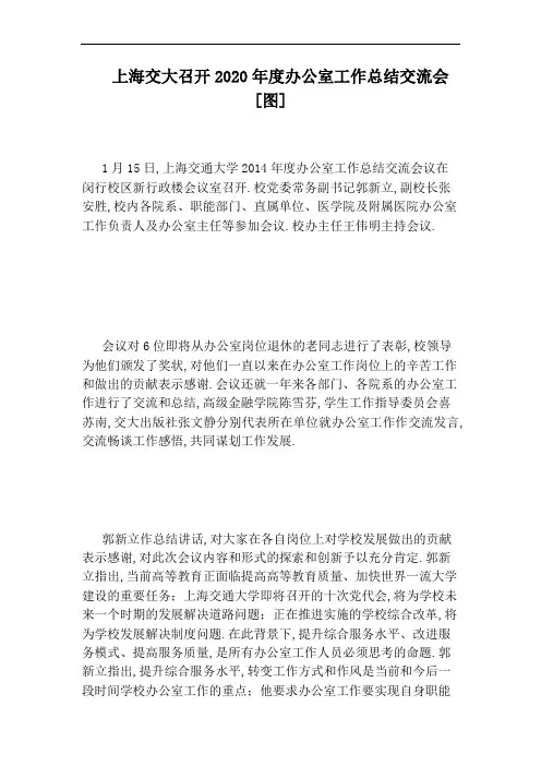 上海交大召开2020年度办公室工作总结交流会[图]