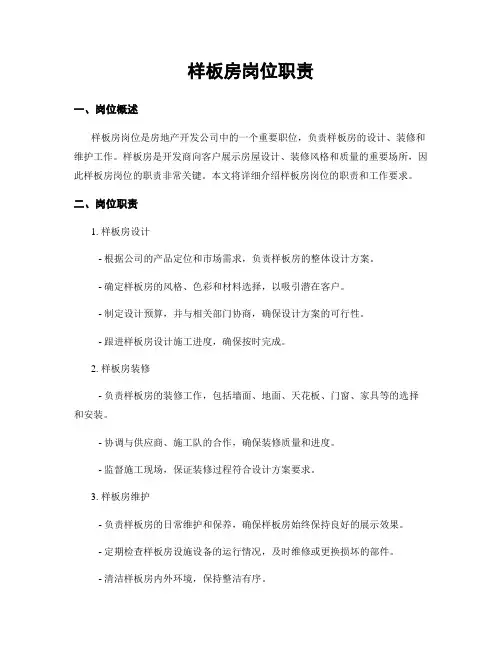 样板房岗位职责