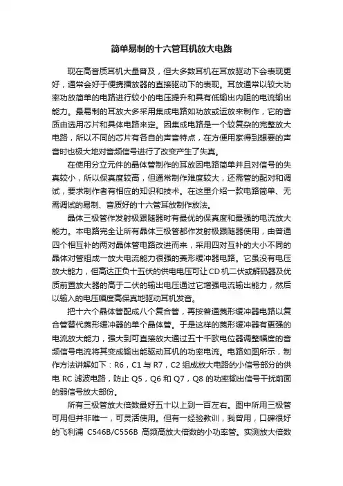 简单易制的十六管耳机放大电路