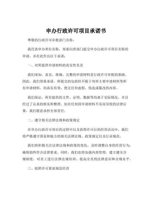 申办行政许可项目承诺书