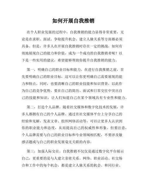 如何开展自我推销