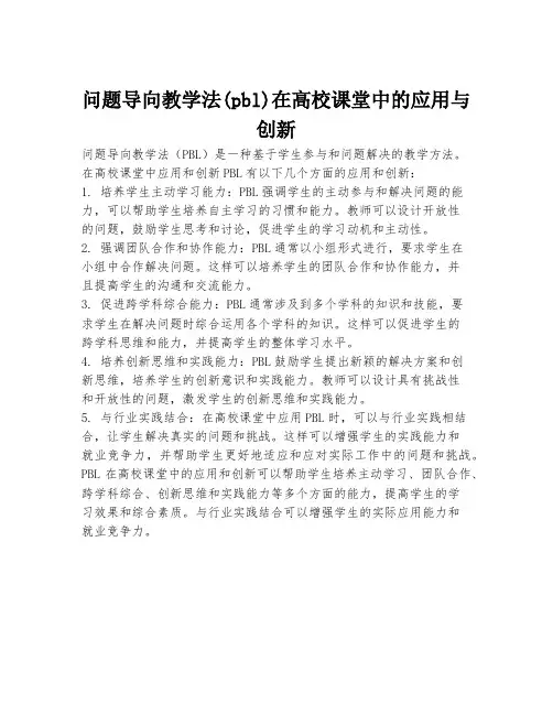 问题导向教学法(pbl)在高校课堂中的应用与创新