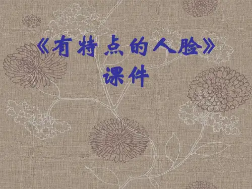 有特点的人脸课件PPT