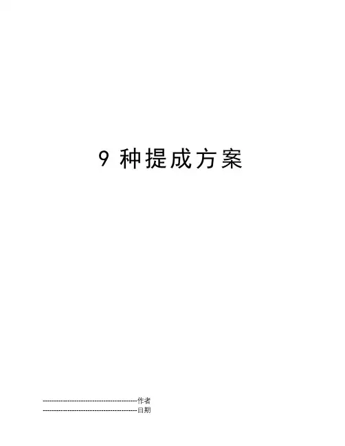 9种提成方案