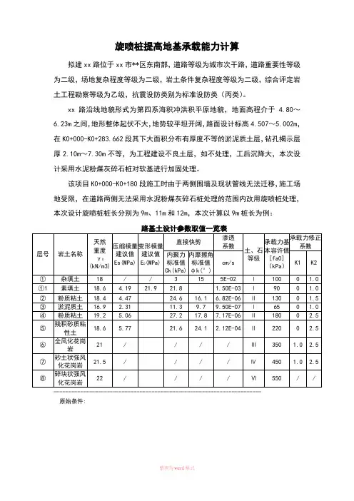 高压旋喷桩计算书