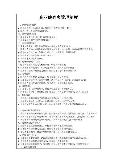 企业健身房管理制度