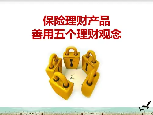 保险理财产品善用五个理财观念PPT课件