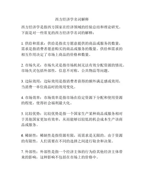 西方经济学名词解释