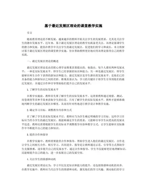 基于最近发展区理论的课堂教学实施