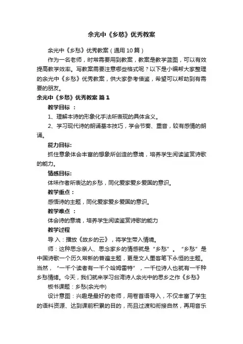 余光中《乡愁》优秀教案（通用10篇）