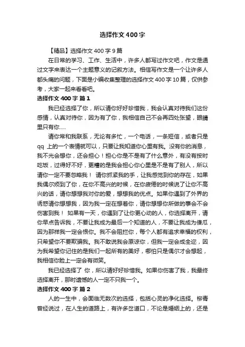 【精品】选择作文400字9篇