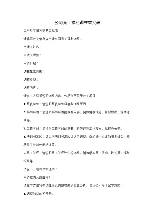 公司员工福利调整审批表