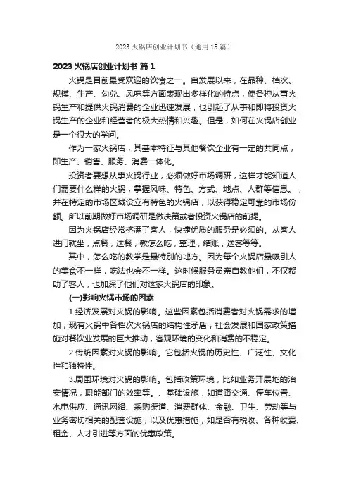 2023火锅店创业计划书（通用15篇）