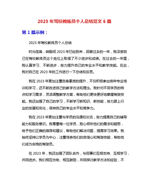 2023年驾校教练员个人总结范文6篇