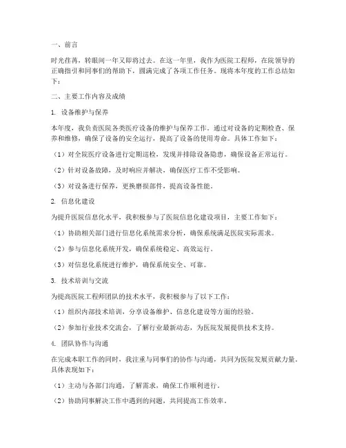 医院工程师年度总结范文