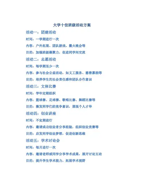 大学十佳班级活动方案