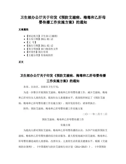 卫生部办公厅关于印发《预防艾滋病、梅毒和乙肝母婴传播工作实施方案》的通知