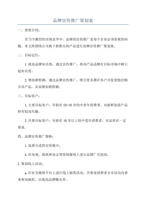 品牌宣传推广策划案