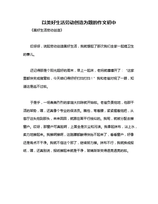 以美好生活劳动创造为题的作文初中