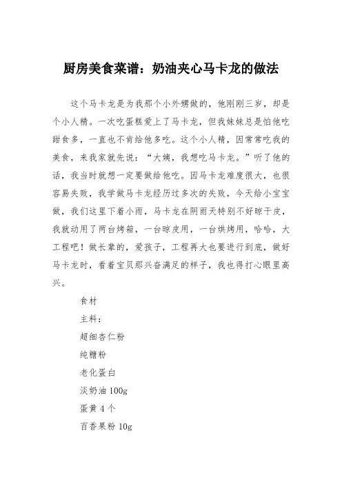 厨房美食菜谱：奶油夹心马卡龙的做法