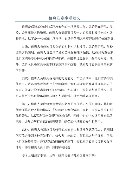 值班注意事项范文