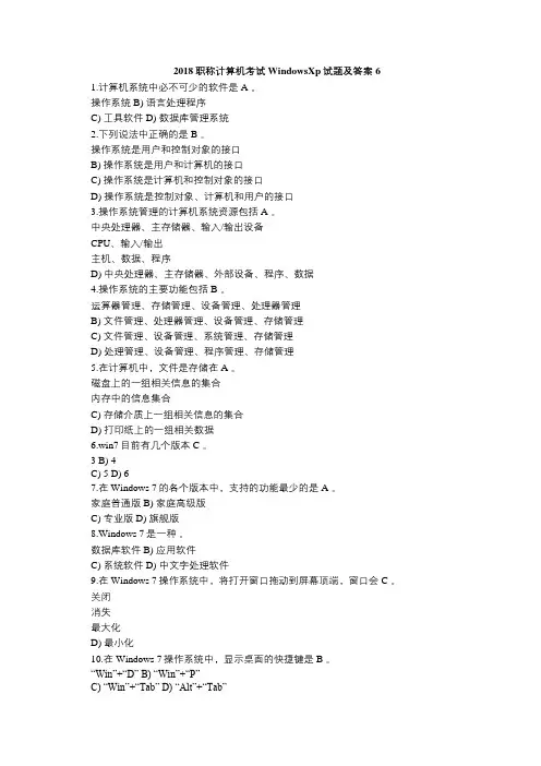 2018职称计算机考试WindowsXp试题及答案6