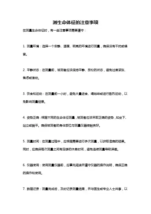 测生命体征的注意事项