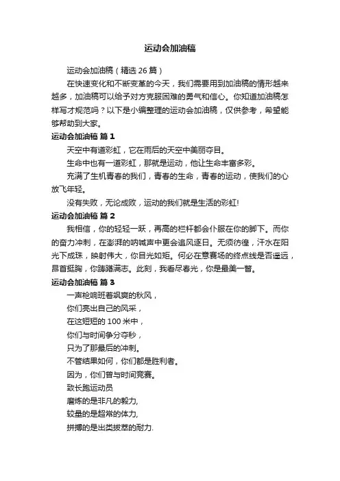 运动会加油稿（精选26篇）