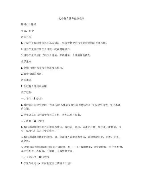 初中膳食营养健康教案
