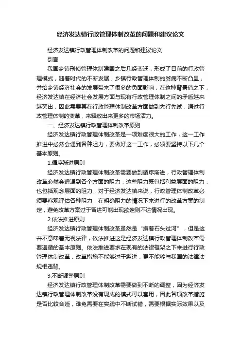 经济发达镇行政管理体制改革的问题和建议论文